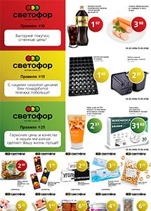 Выгодные предложения в магазинах "Светофор"!